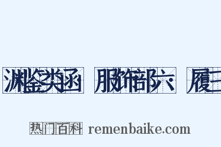 渊鉴类函·服饰部六·履三是什么意思的图片